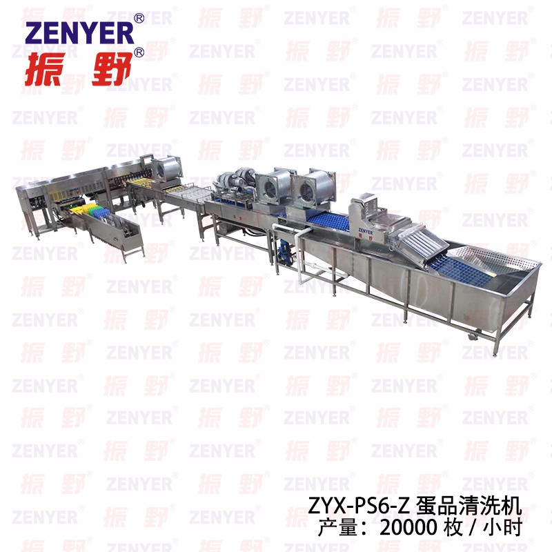 【振野產品推薦】ZYX-PS6-Z蛋品清洗機